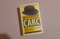 Человек, который принял жену за шляпу, и другие истории из врачебной практики | Сакс Оливер #6, Viktoriya D.