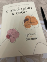 С любовью к себе. Тренинг-дневник #6, Александр В.