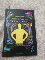 Книга-гипноз на Уверенность. Обретение всеобъемлющей уверенности. | Исламов Юрий, Исламов Юрий Владимирович #1, Оксана Н.