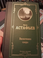 Васюткино озеро | Астафьев Виктор Петрович #6, Екатерина Г.