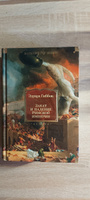 Закат и падение Римской империи | Гиббон Эдуард #8, Сергей С.