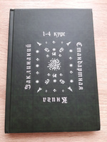 Стандартная книга заклинаний, учебники Хогвартса, Гарри Поттер #1, Анна М.