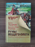 Руны Вещего Олега.. | Задорнов Михаил Николаевич, Гнатюк Валентин Сергеевич #2, Плотникова Д.