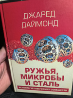 Ружья, микробы и сталь: история человеческих сообществ | Даймонд Джаред #4, Валерий С.