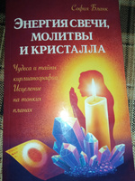 Энергия свечи, молитвы и кристалла. Чудеса и тайны кирлианографии. Исцеление на тонких планах #3, Анна К.