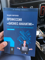 Профессия бизнес-аналитик. Краткое пособие для начинающих. 3-е издание (новый формат 60х90) | Миронов Вадим #8, Alexander K.