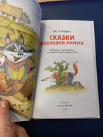 Харрис Дж. Сказки дядюшки Римуса. Внеклассное чтение 1-5 классы | Харрис Джоэль Чандлер #6, Александра Б.