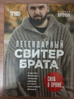 Легендарный Свитер Брата и другая вязаная спицами одежда в стиле культового фильма | Курочкин Андрей Сергеевич #5, Татьяна С.