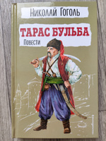 Тарас Бульба. Повести. Внеклассное чтение | Гоголь Николай Васильевич #5, Анастасия Я.