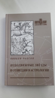 Книга Неподвижные звёзды и созвездия в астрологии | Робсон Вивьен #6, Марина Ч.