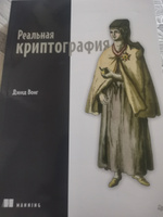 Реальная криптография | Вонг Дэвид #1, Павел Р.