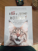 Кот в доме хозяин! Как понять своего питомца, подружиться и не навредить | Александрова Александра Сергеевна #3, Елизавета Ц.