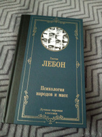 Психология народов и масс | Лебон Гюстав #8, Ренат А.