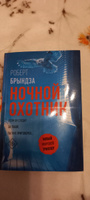 Ночной Охотник | Брындза Роберт #4, Татьяна Г.