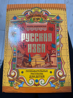 Русская изба. Познавательные рассказы для детей. Подарочное издание | Андриевская Жанна Викторовна #1, Оксана Б.