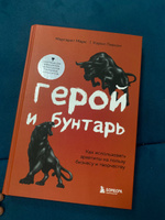 Герой и бунтарь. Как использовать архетипы на пользу бизнесу и творчеству Марк Маргарет, Пирсон Кэрол #3, полина ж.