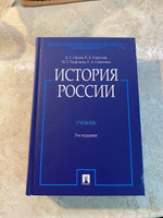 Орлов А.С. История России 3-е издание (с иллюстрациями). Учебник | Орлов А., Георгиев В. А. #5, Сергей П.