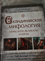 Скандинавская мифология. Миры, боги, великаны и герои. Иллюстрированный путеводитель | Крючкова Ольга Евгеньевна #7, Елена В.