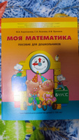 Моя математика. Пособие для дошкольников. Часть 3. 5 - 7 (8) лет. Корепанова М.В. | Корепанова Марина Васильевна #2, Татьяна А.