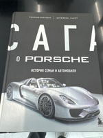 Сага о Porsche. История семьи и автомобиля | Амман Томас, Ауст Штефан #1, Яна П.