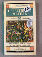 Серебряная метель. Рождественские истории и святочные рассказы | Гоголь Николай Васильевич, Достоевский Федор Михайлович #1, Татьяна И.