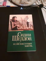 Если наступит завтра | Шелдон Сидни #4, Анаида А.