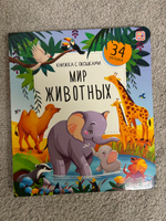 Книжка с окошками Мир Животных. Первая энциклопедия малыша #6, Юлия Л.