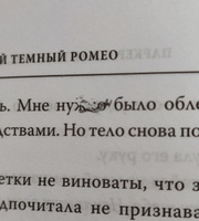 Мой темный Ромео. Специальное издание / Хантингтон Паркер С., Шэн Л. Дж. | Шэн Л. Дж., Хантингтон Паркер С. #6, Марьяна Б.