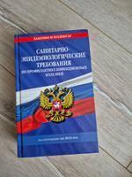 СанПиН 3 3686-21. Санитарно-эпидемиологические требования по профилактике инфекционных болезней на 2024 год #1, Наталья Б.