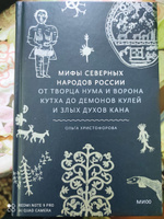 Мифы северных народов России. От творца Нума и ворона Кутха до демонов кулей и злых духов кана #4, юрий у.