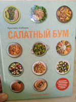 Салатный бум. Домашние и современные рецепты для праздников и будней | Кристина Згибнева #3, Елена Г.