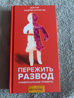 Книга "Пережить развод". Универсальные правила/ Андрей Курпатов | Курпатов Андрей Владимирович #8, Екатерина У.