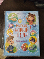 Миссия "Новый год". Адвент книга. Новогодняя книга для детей | Григорьян Татьяна Анатольевна #6, Анна Ч.