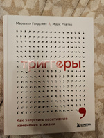 Голдсмит М., Рейтер М. Триггеры. Как запустить позитивные изменения в жизни (тв.) | Голдсмит Маршалл #1, Андрей Д.