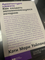 Архитектура сюжета: Как создать запоминающуюся историю | Уэйланд Кэти Мари #7, Юля З.