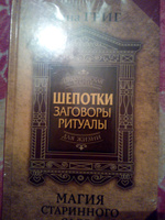 Шепотки, заговоры, ритуалы. Магия старинного слова | Григ Анна #4, Михаил Ф.