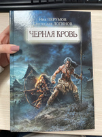 Черная кровь. Фантастика. Фэнтези | Перумов Ник, Логинов Святослав #3, Анна З.