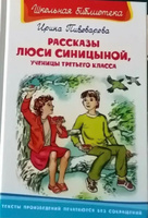 Внеклассное чтение по школьной программе. Ирина Пивоварова. Рассказы Люси Синицыной, ученицы третьего класса. Книга для детей, развитие мальчиков и девочек | Пивоварова И. #4, Марина П.