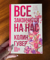 Все закончится на нас | Гувер Колин #30, Anna L.