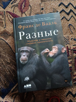 Разные: Мужское и женское глазами приматолога / Научно-популярная литература | Франс де Вааль #5, Ангелина С.