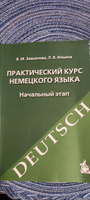 Практический курс немецкого языка. Начальный этап | Завьялова Валентина Мартовна, Ильина Людмила Васильевна #7, Владислав Б.