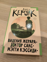 Видения Жерара. Доктор Сакс. Мэгги Кэссиди | Керуак Джек #8, Нечаев Алексей