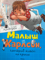 Малыш и Карлсон, который живёт на крыше #4, Наталья Т.