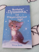 Котёнок Пушинка, или Рождественское чудо (выпуск 4) | Вебб Холли #3, Елена П.