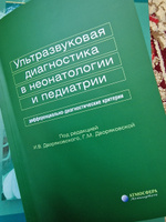 Ультразвуковая диагностика в неонатологии и педиатрии + CD #3, Кымбат И.