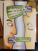 Договориться можно обо всем! Как добиваться максимума в любых переговорах / Книга для саморазвития / Общение | Кеннеди Гэвин #14, Оксана Г.