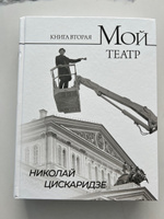 Мой театр. Книга вторая | Цискаридзе Николай Максимович #8, Анна С.