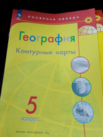 География 5 класс. Контурные карты (к новому ФП) #6, Нияз И.