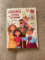 Азбука семьи и дружбы. Сказки для детей от 5 лет | Асеева Евгения #2, Елена Б.