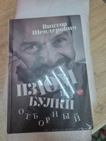 Книга "ИЗЮМ ИЗ БУЛКИ. ОТБОРНЫЙ" Подарочный экземпляр | Шендерович Виктор Анатольевич #2, Fox